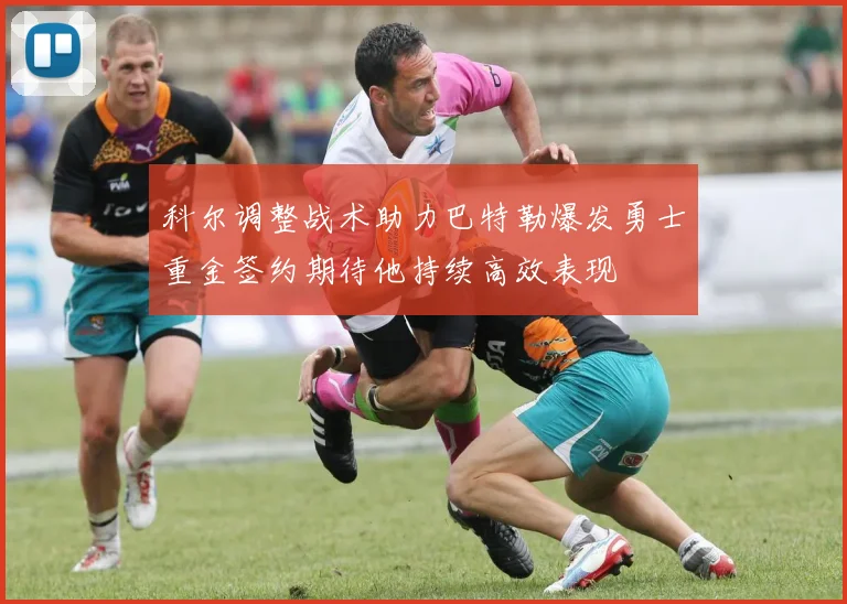 科尔调整战术助力巴特勒爆发勇士重金签约期待他持续高效表现