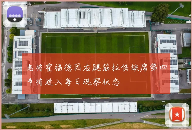 老将霍福德因右腿筋拉伤缺席第四节将进入每日观察状态