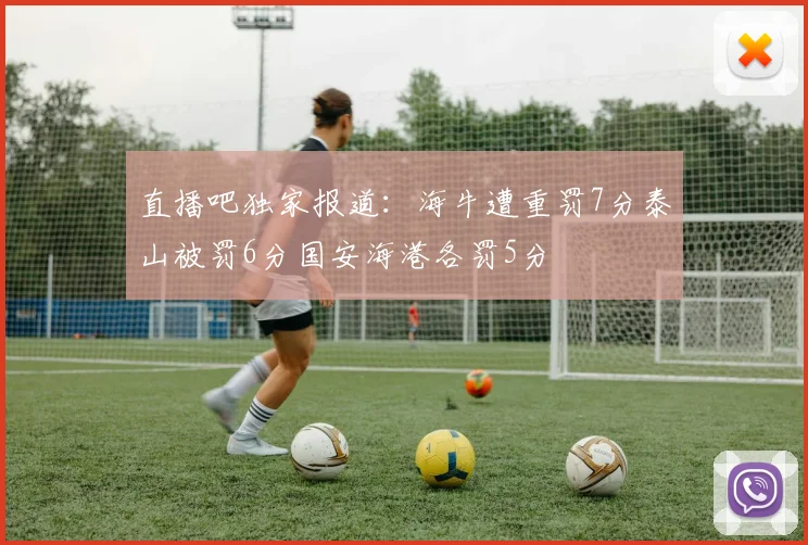 直播吧独家报道：海牛遭重罚7分泰山被罚6分国安海港各罚5分