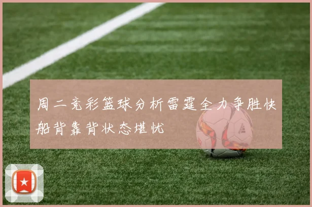 周二竞彩篮球分析雷霆全力争胜快船背靠背状态堪忧