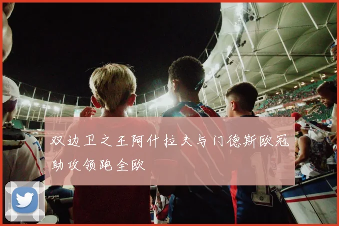 双边卫之王阿什拉夫与门德斯欧冠助攻领跑全欧