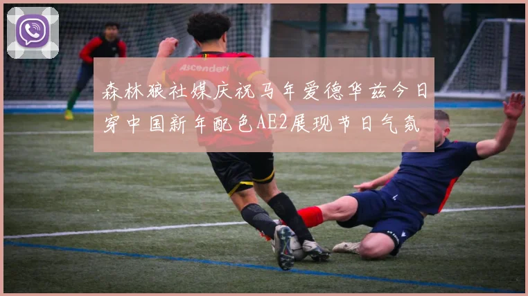 森林狼社媒庆祝马年爱德华兹今日穿中国新年配色AE2展现节日气氛