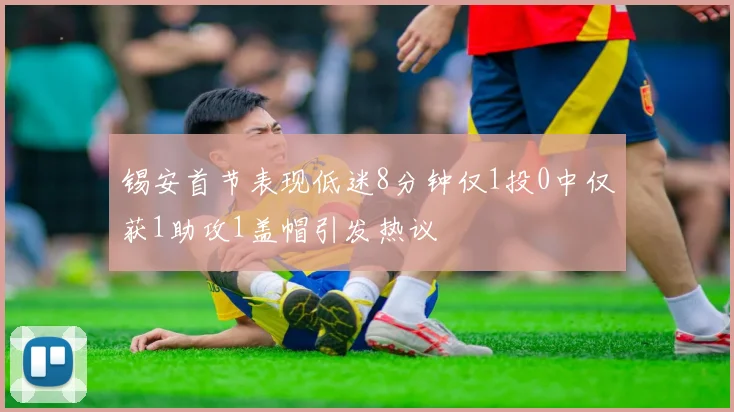 锡安首节表现低迷8分钟仅1投0中仅获1助攻1盖帽引发热议