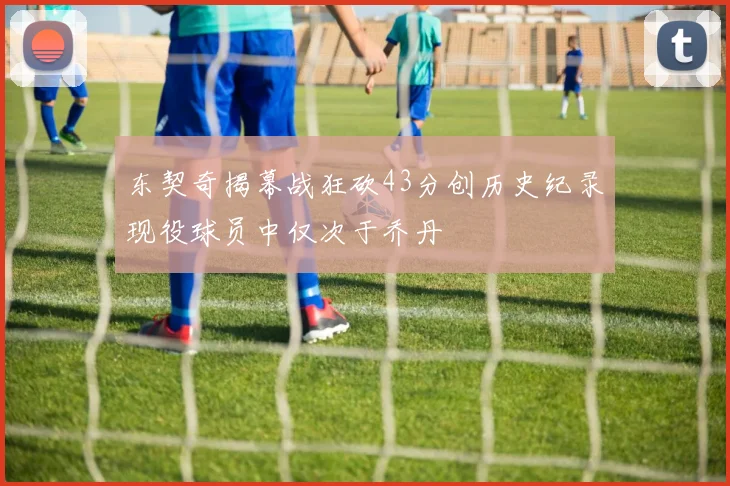 东契奇揭幕战狂砍43分创历史纪录现役球员中仅次于乔丹