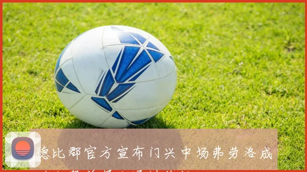 德比郡官方宣布门兴中场弗劳洛成功加盟并顺利通过体检